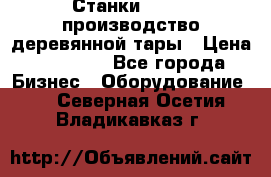 Станки corali производство деревянной тары › Цена ­ 50 000 - Все города Бизнес » Оборудование   . Северная Осетия,Владикавказ г.